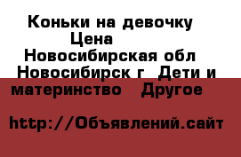 Коньки на девочку › Цена ­ 500 - Новосибирская обл., Новосибирск г. Дети и материнство » Другое   